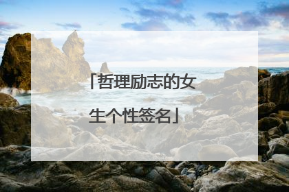 哲理励志的女生个性签名