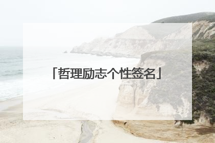 哲理励志个性签名