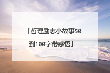 哲理励志小故事50到100字带感悟