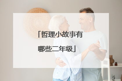 哲理小故事有哪些二年级