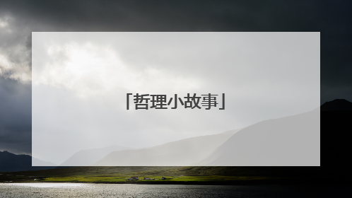 哲理小故事
