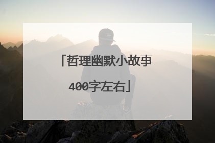 哲理幽默小故事400字左右