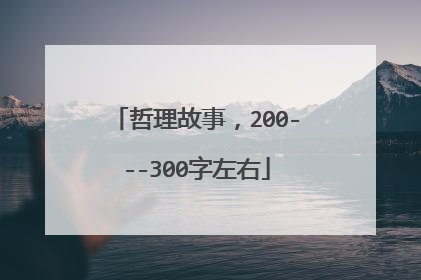哲理故事，200---300字左右