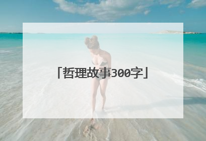 哲理故事300字