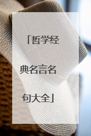 哲学经典名言名句大全