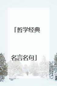 哲学经典名言名句
