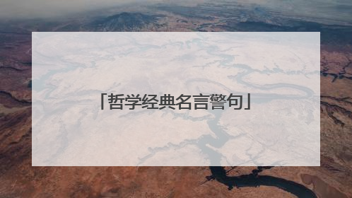 哲学经典名言警句