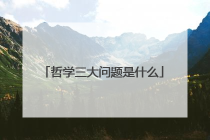 哲学三大问题是什么