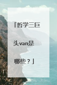 哲学三巨头van是哪些？