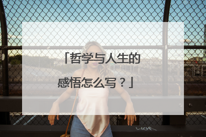 哲学与人生的感悟怎么写?