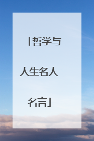 哲学与人生名人名言