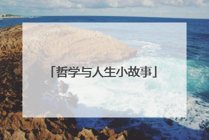 哲学与人生小故事
