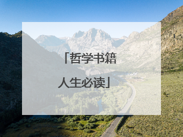 哲学书籍人生必读