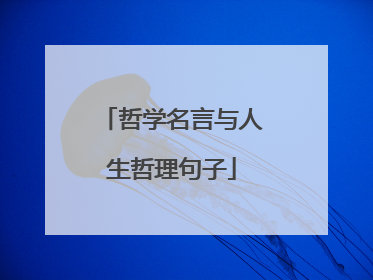哲学名言与人生哲理句子
