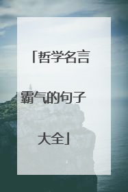 哲学名言霸气的句子大全