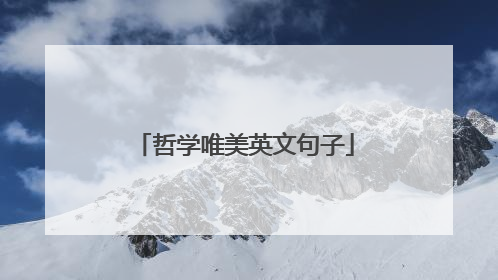 哲学唯美英文句子