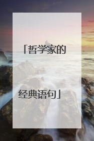 哲学家的经典语句