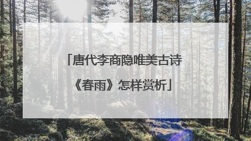 唐代李商隐唯美古诗《春雨》怎样赏析