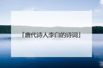 唐代诗人李白的诗词