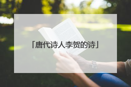 唐代诗人李贺的诗