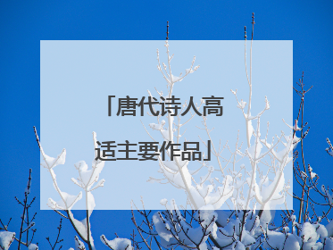 唐代诗人高适主要作品