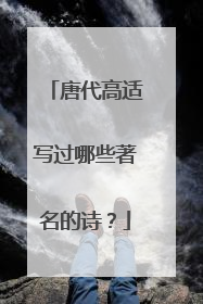 唐代高适写过哪些著名的诗?