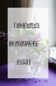 唐伯虎点秋香的所有台词