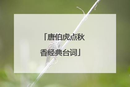 唐伯虎点秋香经典台词