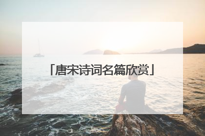 唐宋诗词名篇欣赏