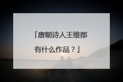 唐朝诗人王维都有什么作品？
