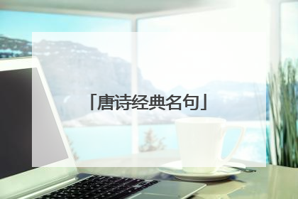 唐诗经典名句