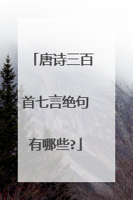 唐诗三百首七言绝句有哪些?