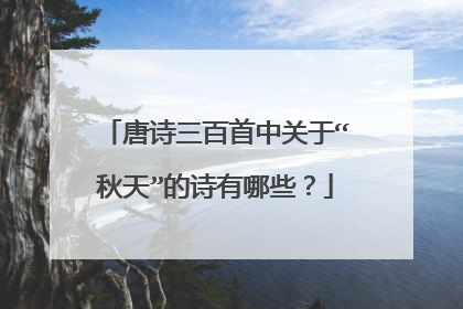 唐诗三百首中关于“秋天”的诗有哪些？