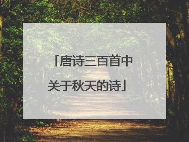 唐诗三百首中关于秋天的诗