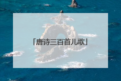 唐诗三百首儿歌