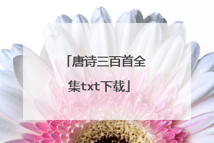 唐诗三百首全集txt下载