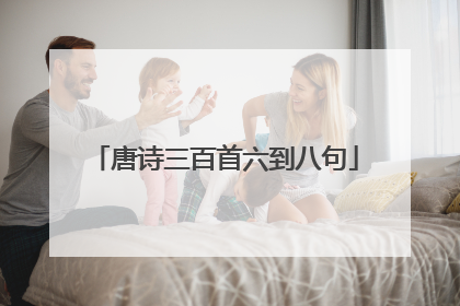唐诗三百首六到八句