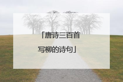唐诗三百首写柳的诗句