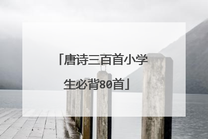 唐诗三百首小学生必背80首