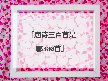 唐诗三百首是哪300首