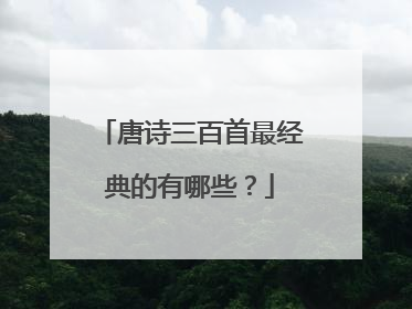 唐诗三百首最经典的有哪些?