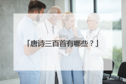 唐诗三百首有哪些?