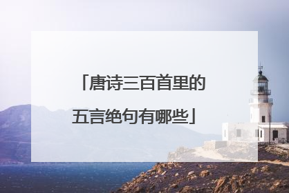 唐诗三百首里的五言绝句有哪些