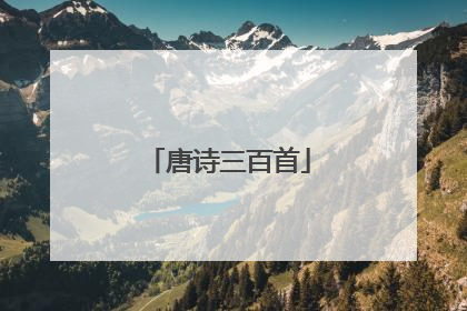 唐诗三百首