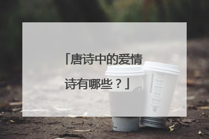 唐诗中的爱情诗有哪些?