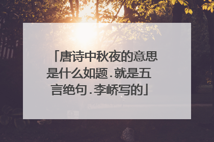 唐诗中秋夜的意思是什么如题.就是五言绝句.李峤写的