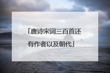 唐诗宋词三百首还有作者以及朝代