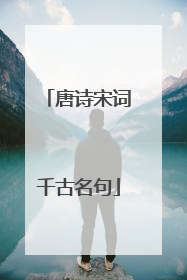 唐诗宋词千古名句