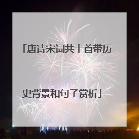 唐诗宋词共十首带历史背景和句子赏析
