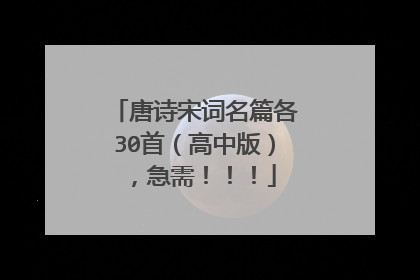 唐诗宋词名篇各30首（高中版），急需！！！